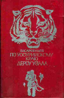 Книга Арсеньев В.К, По Уссурийскому краю, Дерсу Урзала, 11-294, Баград.рф